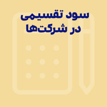 سود تقسیمی در شرکت‌ها و ثبت‌های حسابداری آن