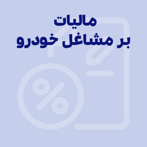مالیات و حسابداری اصناف