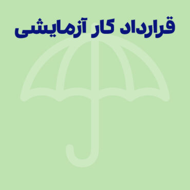 Sepidar-Ax Shakhes-final-127 قرارداد کار آزمایشی؛ انواع، مدت زمان و شرایط فسخ و ترک کار