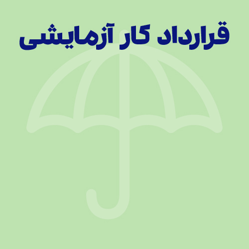 قرارداد کار آزمایشی؛ انواع، مدت زمان و شرایط فسخ و ترک کار
