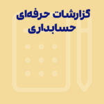 گزارش‌دهی حرفه‌ای در حسابداری؛ گفتگو با آقای بنوفاطمه