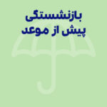 بازنشستگی پیش از موعد؛ انواع، شرایط و قوانین جدید