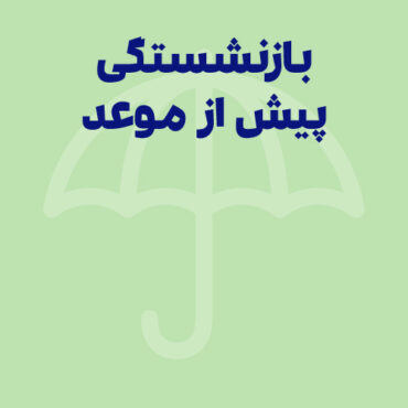 بازنشستگی پیش از موعد؛ انواع، شرایط و قوانین جدید