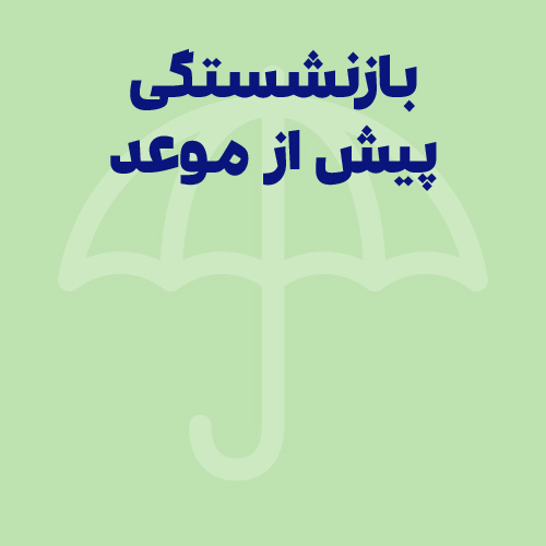 بازنشستگی پیش از موعد؛ انواع، شرایط و قوانین جدید