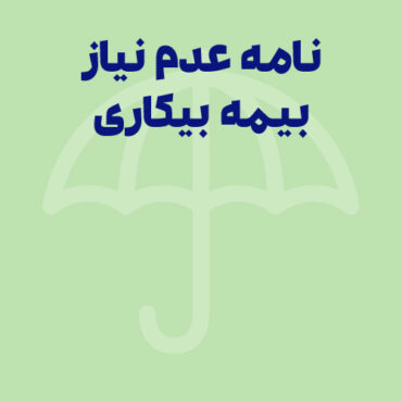 نامه عدم نیاز بیمه بیکاری (تاریخ اعتبار + نحوه نوشتن برگه)