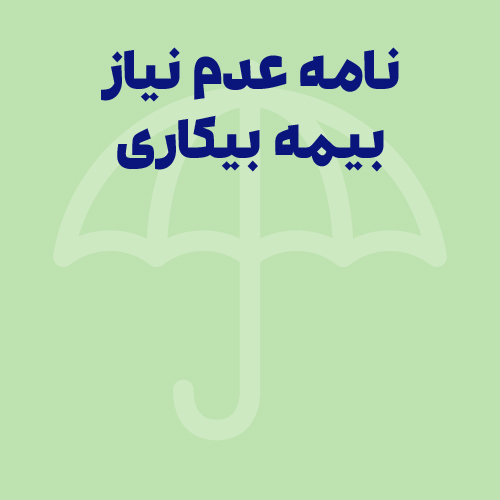 نامه عدم نیاز بیمه بیکاری (تاریخ اعتبار + نحوه نوشتن برگه)