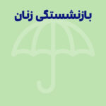 جزئیاتی جدید در مورد بازنشستگی زنان ۱۴۰۴