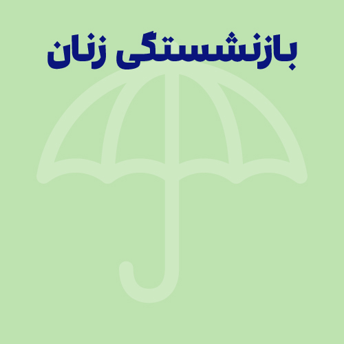 جزئیاتی جدید در مورد بازنشستگی زنان ۱۴۰۴