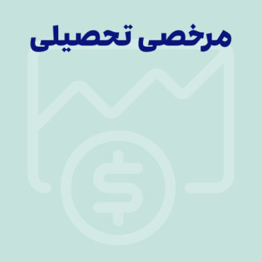 Sepidar-Ax Shakhes-final-41 چگونه مرخصی تحصیلی بگیریم؟ حق مرخصی در قانون کار + نمونه