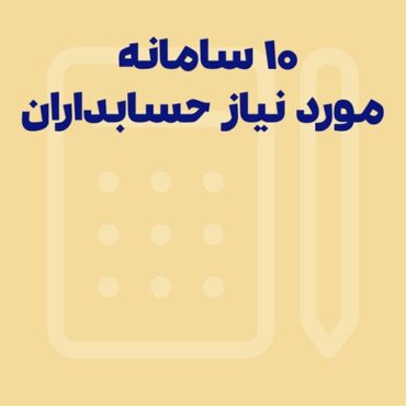 ۱۰ سامانه‌ای که حسابداران با آن سروکار دارند