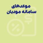 موعدهای زمانی مهم در سامانه مودیان