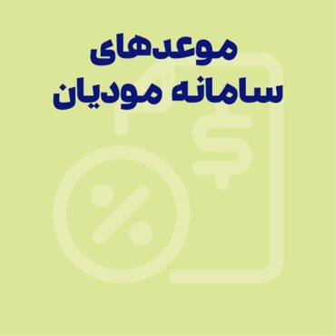 موعدهای زمانی مهم در سامانه مودیان