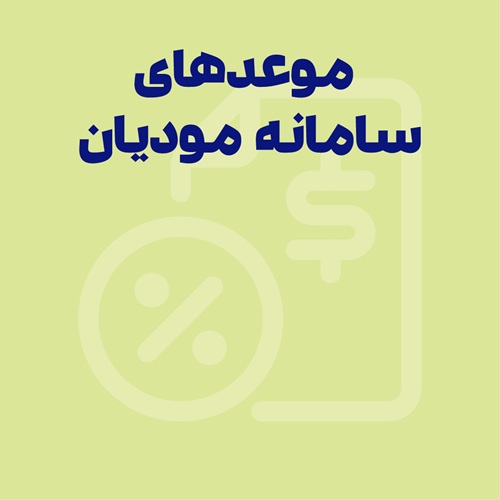 موعدهای زمانی مهم در سامانه مودیان