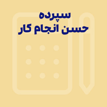 آشنایی با سپرده حسن انجام کار به همراه ثبت سند حسابداری