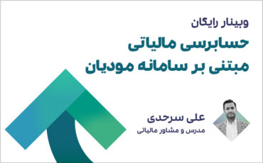 وبینار حسابرسی مالیاتی