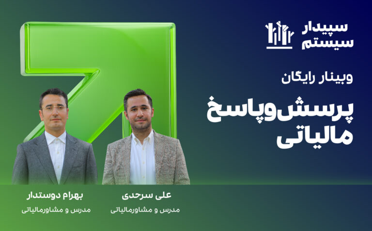 Tax questions and answers وبینار پرسشو پاسخ مالیاتی