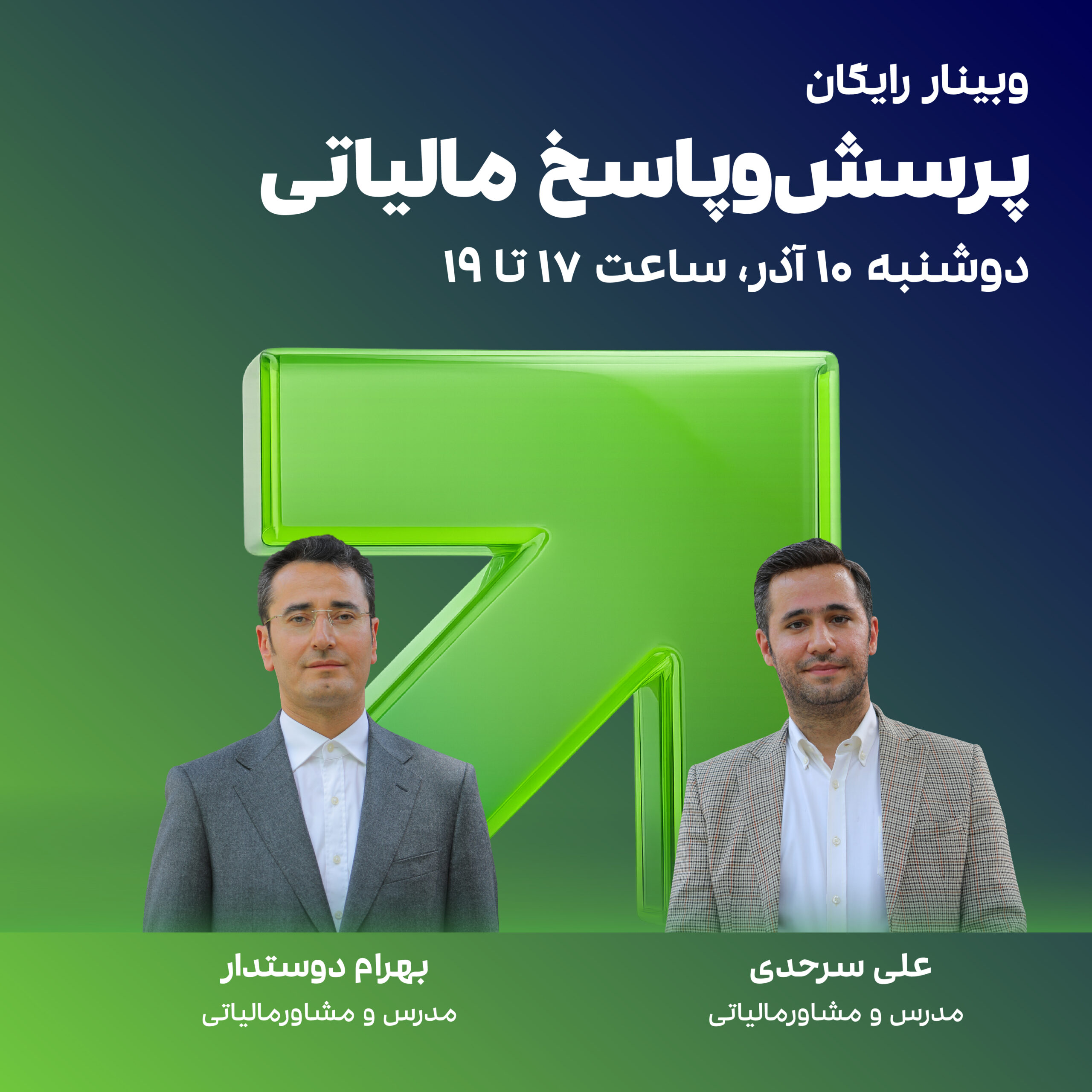 وبینار پرسش‌و پاسخ مالیاتی