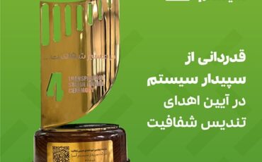 قرار گرفتن سپیدار در فهرست شرکت‌های برتر در حوزه شفافیت و حاکمیت شرکتی