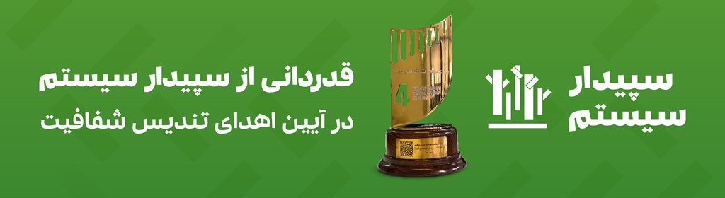 اهدای تندیس شفافیت به شرکت سپیدار سیستم 1 تندیس شفافیت