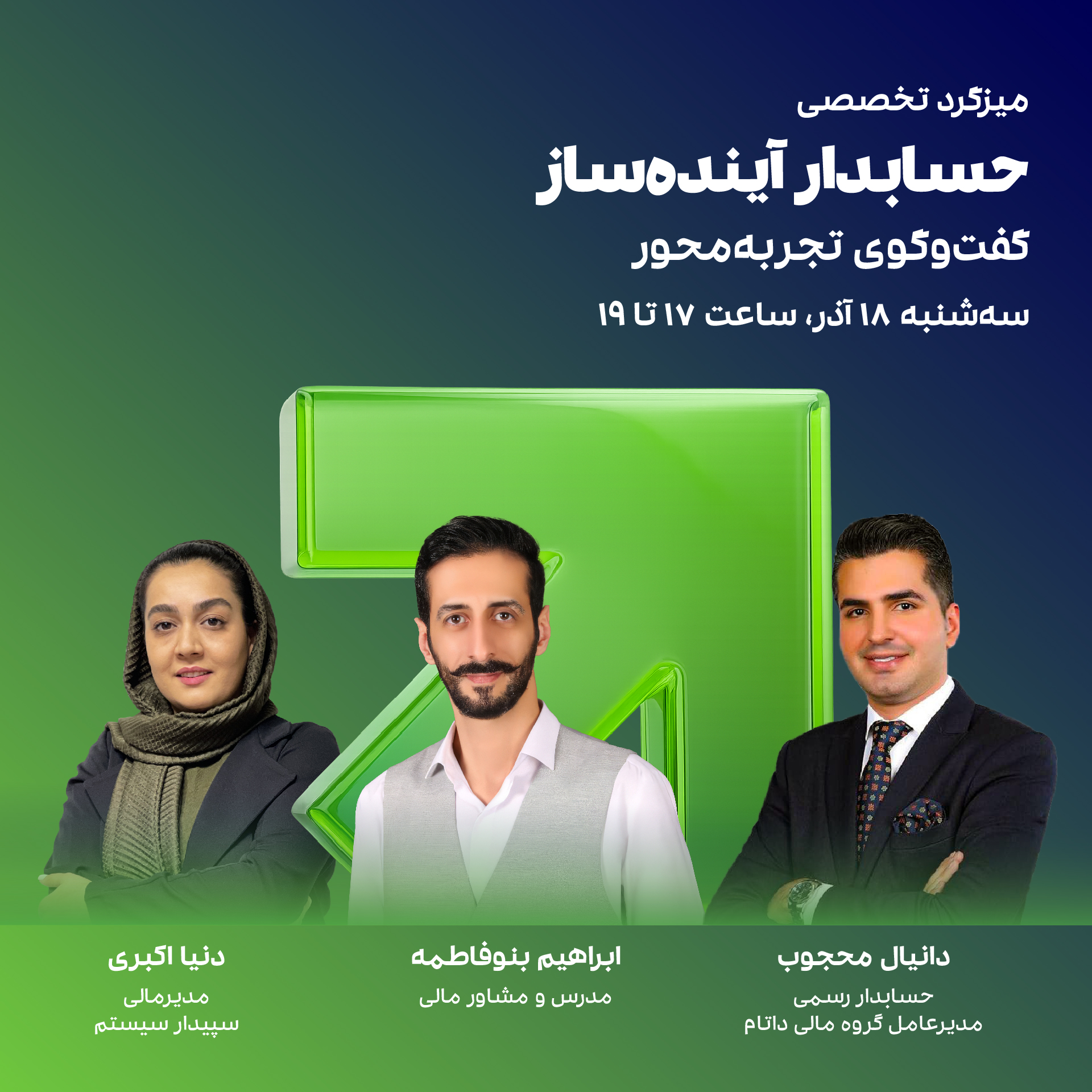 میزگرد حسابدار آینده‌ساز