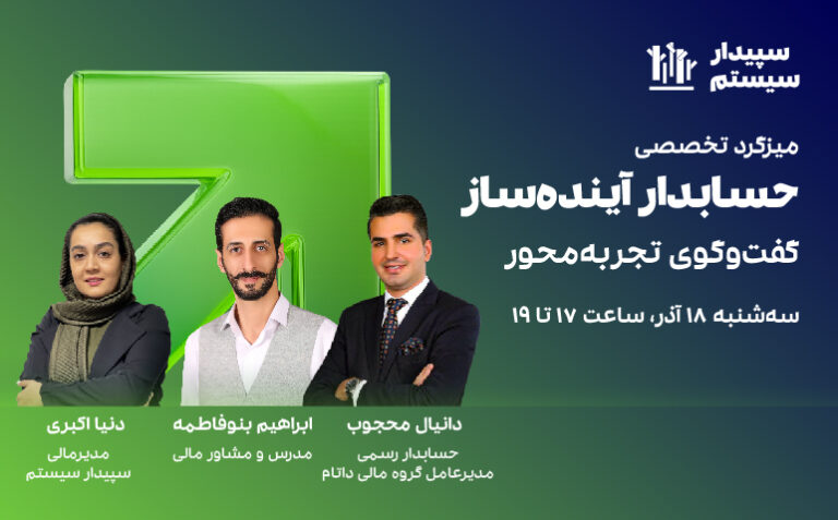 comeventsfuture-accountant2 میزگرد حسابدار آیندهساز