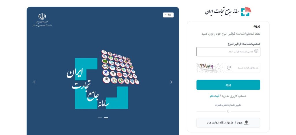 سامانه جامع تجارت ایران