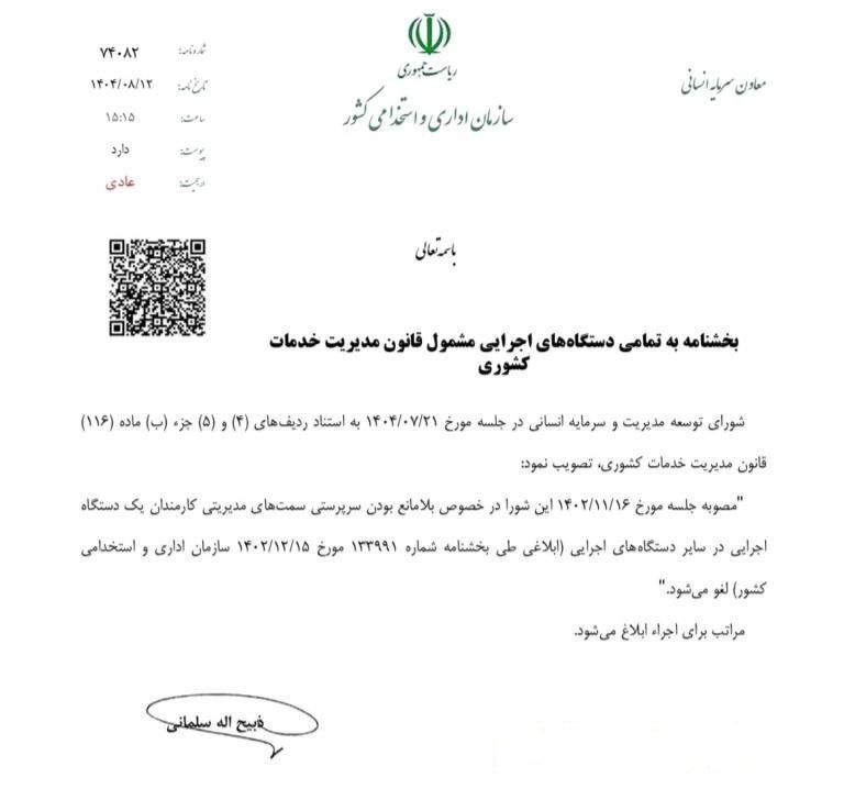 لغو امکان انتصاب سرپرست مشاغل حساس از میان کارکنان دستگاههای اجرایی دیگر 1 لغو امکان انتصاب سرپرست مشاغل حساس از میان کارکنان دستگاههای اجرایی دیگر