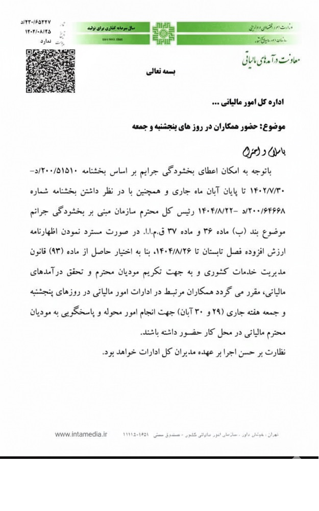 حضور کارمندان مالیاتی در روزهای پنجشنبه و جمعه برای بخشودگی جرایم مالیاتی