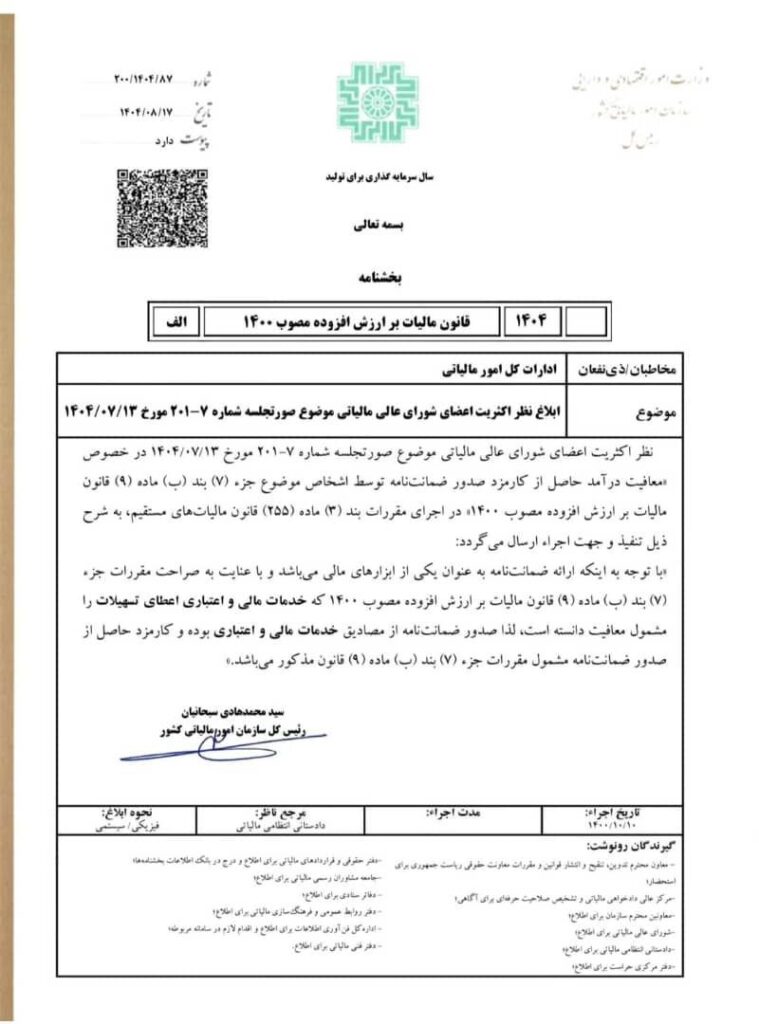 معافیت درآمد کارمزد صدور ضمانت‌نامه توسط اشخاص