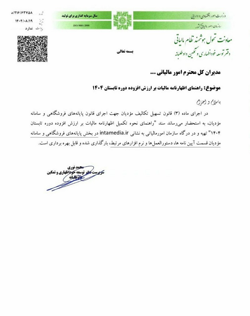 راهنمای اظهارنامه مالیات بر ارزش افزوده دوره تابستان ۱۴۰۴