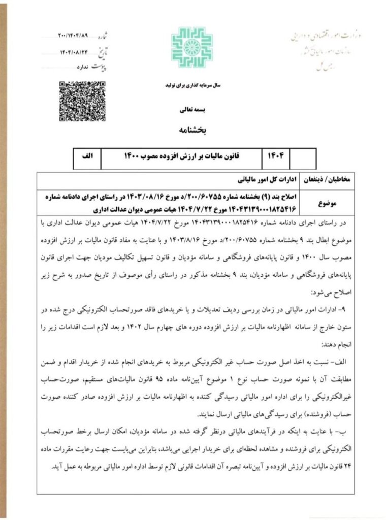 مالیات بر ارزش افزوده مصوب 1400؛ اصلاح بند 9 بخشنامه 1 مالیات بر ارزش افزوده مصوب 1400؛ اصلاح بند 9 بخشنامه