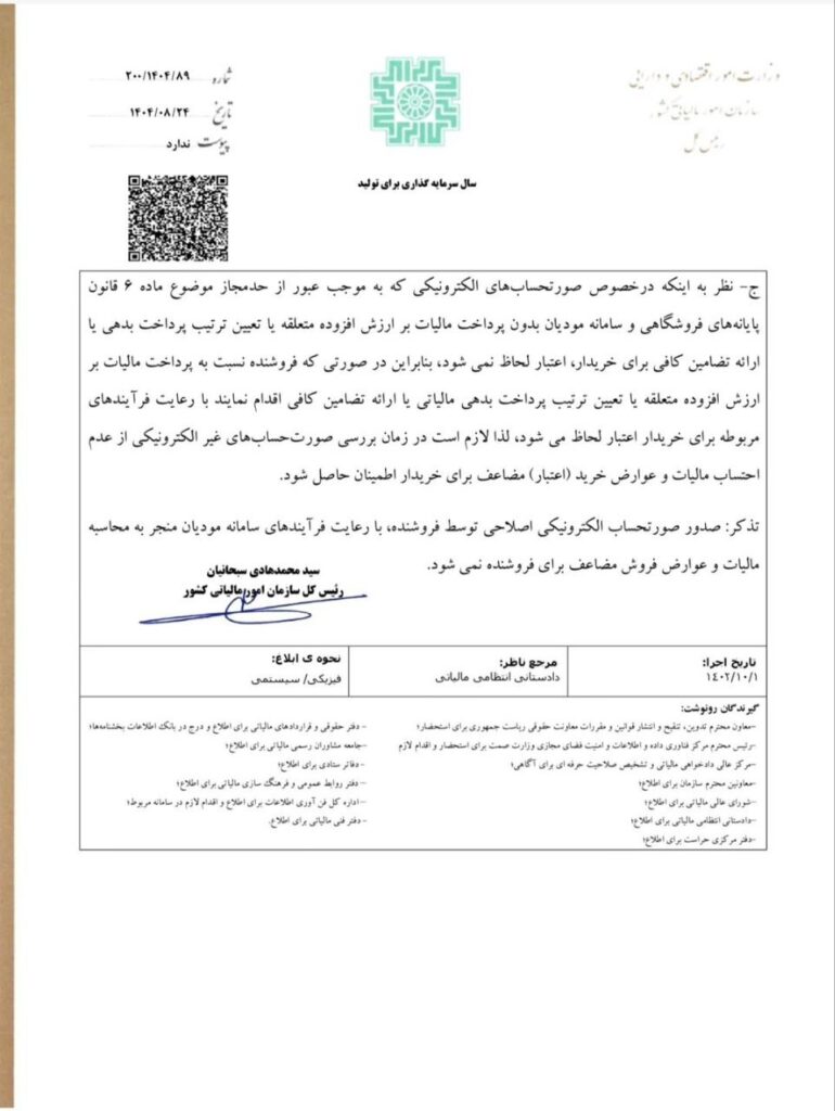 مالیات بر ارزش افزوده مصوب 1400؛ اصلاح بند 9 بخشنامه 2 مالیات بر ارزش افزوده مصوب 1400؛ اصلاح بند 9 بخشنامه