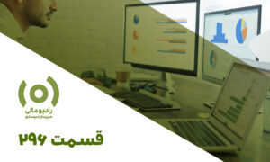 رادیو مالی 296: گزارش‌دهی در حسابداری | مهارت حرفه‌ای‌ها