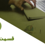 ورود به بازارکار حسابداری