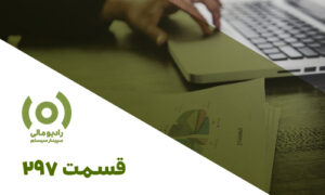 ورود به بازارکار حسابداری