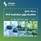 نرم افزار حسابداری و مالی سپیدار همکاران سیستم