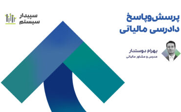 وبینار پرسش‌و‌پاسخ دادرسی مالیاتی