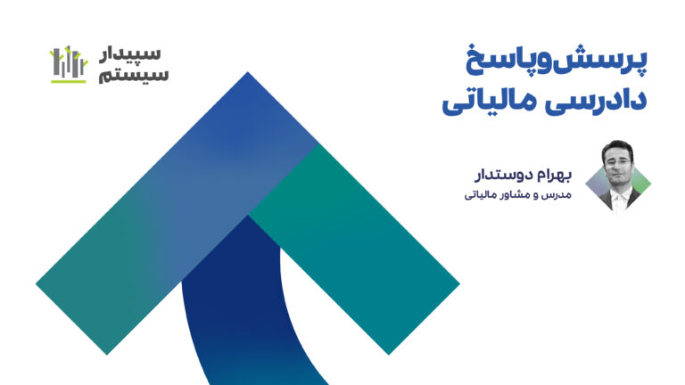 وبینار پرسش‌و‌پاسخ دادرسی مالیاتی