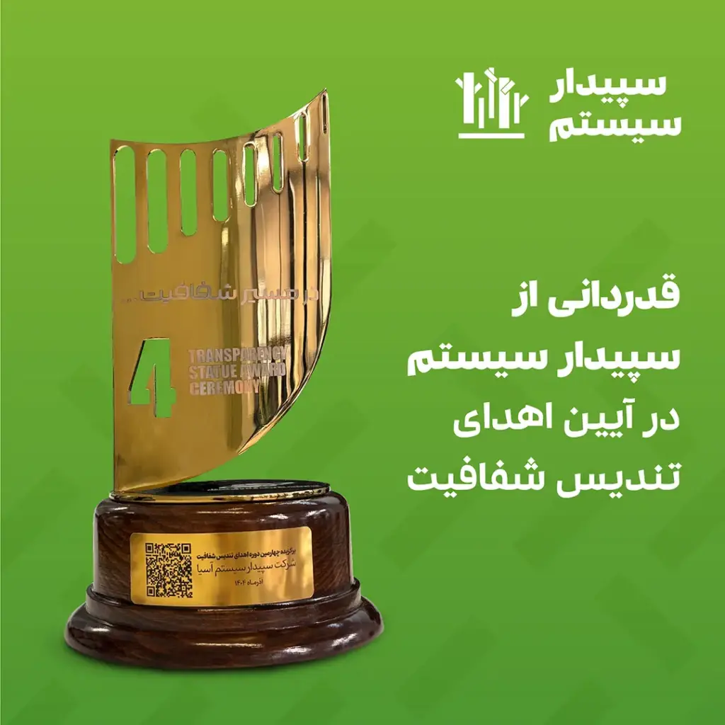 امور سهام سپیدار سیستم 2 امور سهام سپیدار سیستم