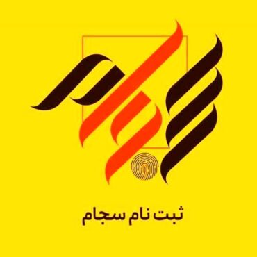 سامانه سجام چیست؟ + نحوه ثبت نام در سجام