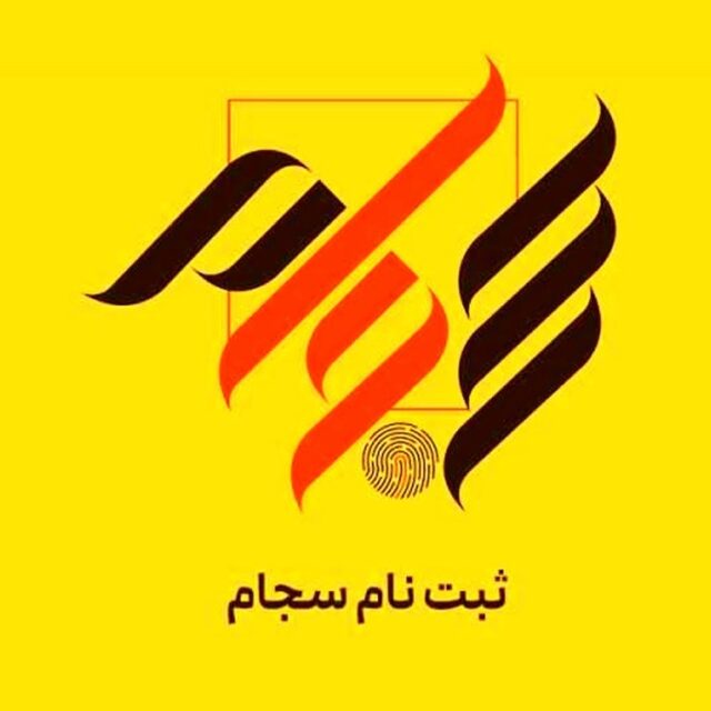 سامانه سجام چیست؟ + نحوه ثبت نام در سجام