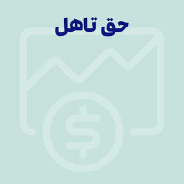 حق تاهل 1405: قانون و شرایط تعلق