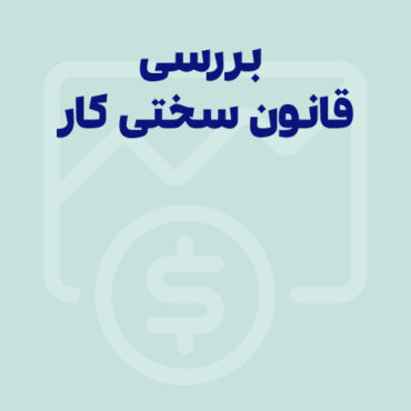 Sepidar-Ax Shakhes-final-104 بررسی قانون سختی کار و قانون 7300 روز + پیگیری درخواست