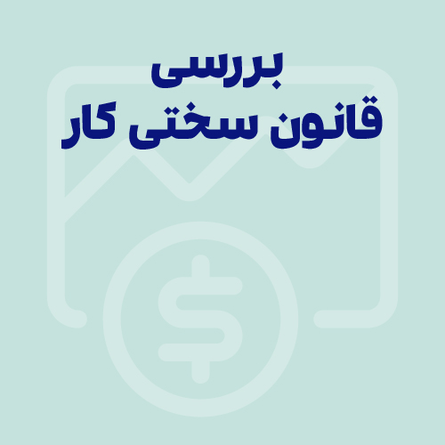 بررسی قانون سختی کار و قانون 7300 روز + پیگیری درخواست
