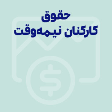 جزء به جزء حقوق کارکنان نیمه وقت و تمام وقت بر اساس قانون کار