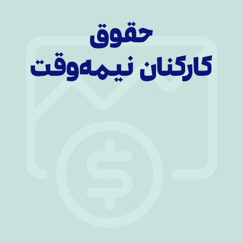 مالیات حقوق و حسابداری حقوق و دستمزد