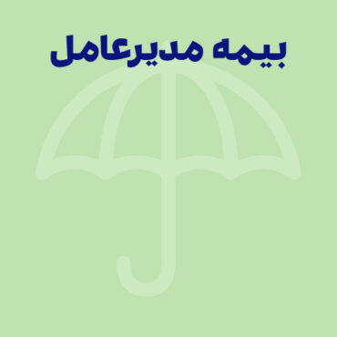 راهنمای جامع و آموزشی بیمه مدیر عامل و اعضای هیئت مدیره: از قوانین تا نحوه ارسال لیست