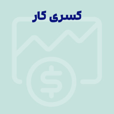 Sepidar-Ax Shakhes-final-108 تعریف کسری کار و مبانی قانونی آن در سال ۱۴۰۴