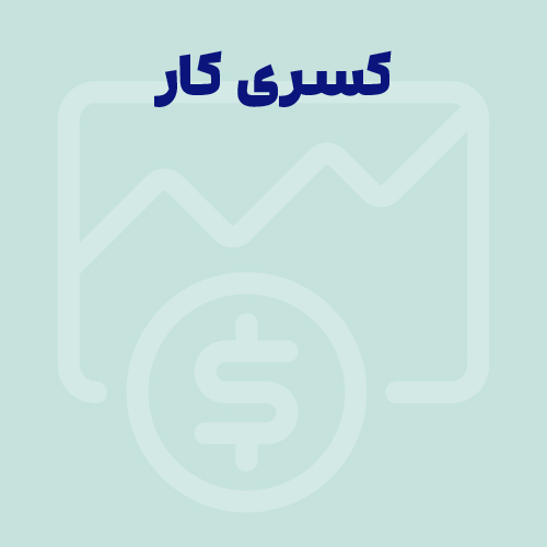 تعریف کسری کار و مبانی قانونی آن در سال 1405