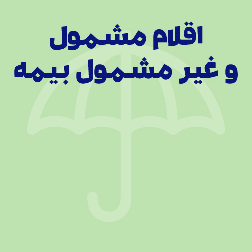 اقلام مشمول و غیر مشمول بیمه تامین اجتماعی